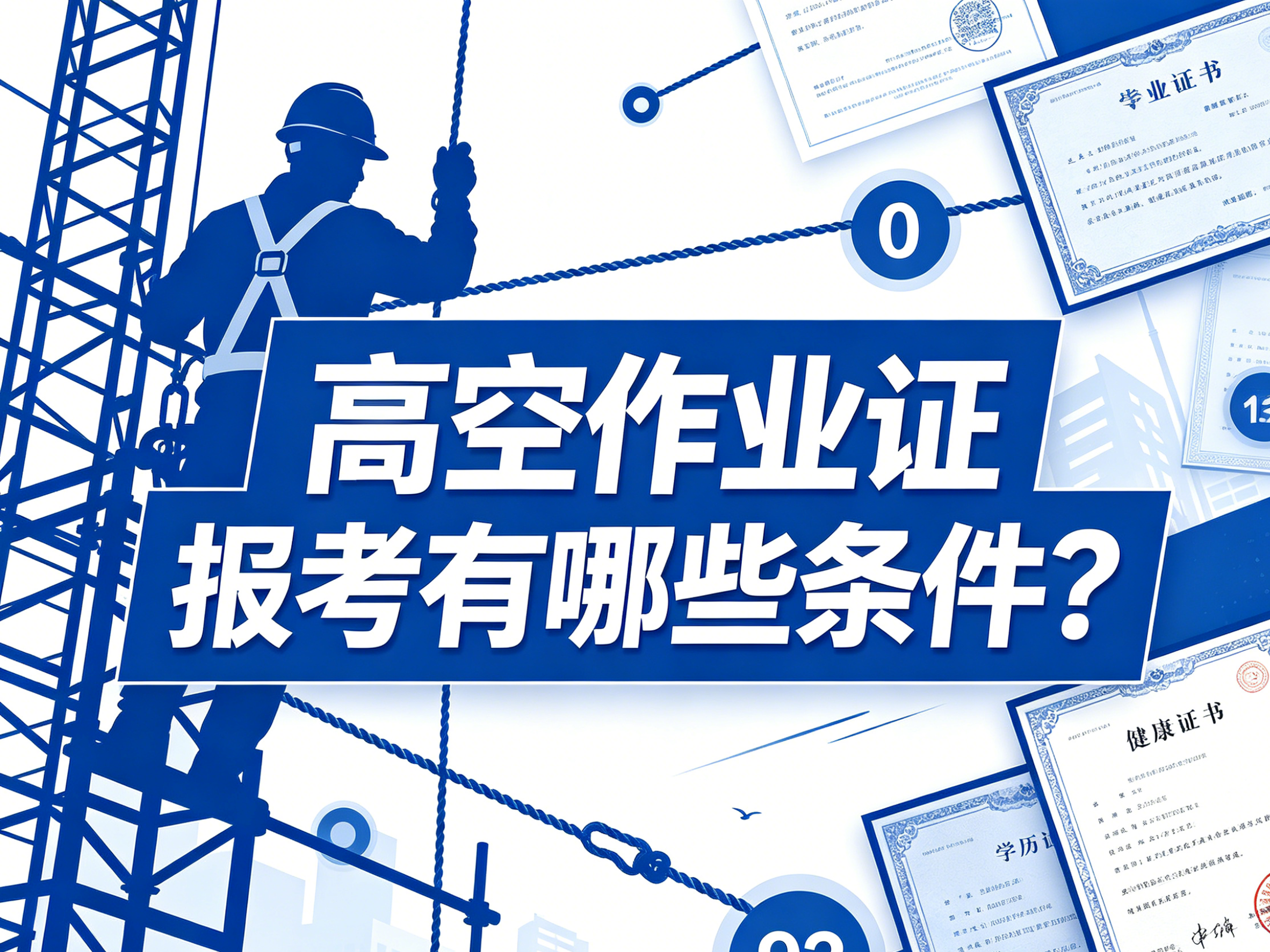 高空作业证报考有哪些条件？