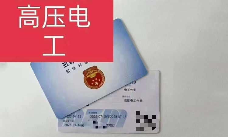 高压电工证